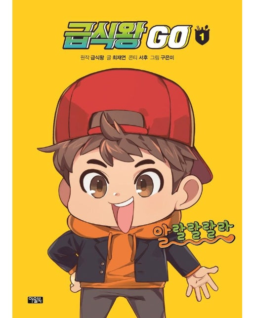 급식왕 GO 1 (양장)