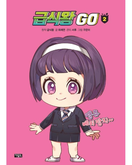 급식왕 GO 2 (양장)