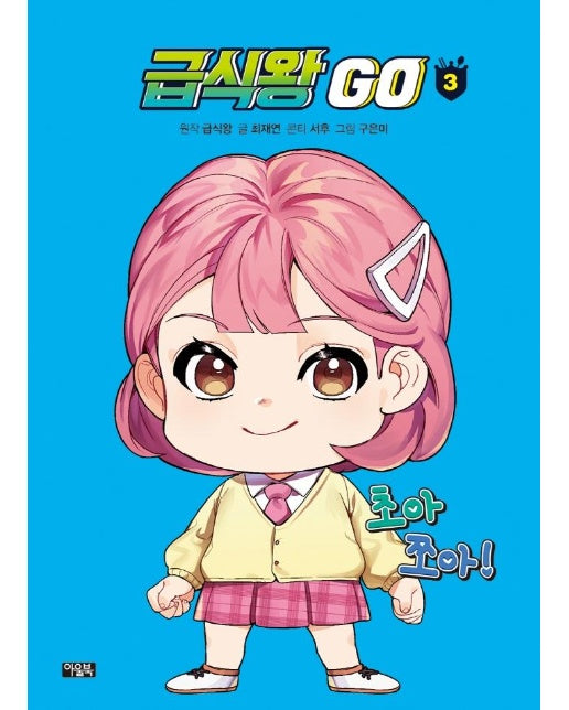 급식왕 GO 3 (양장)