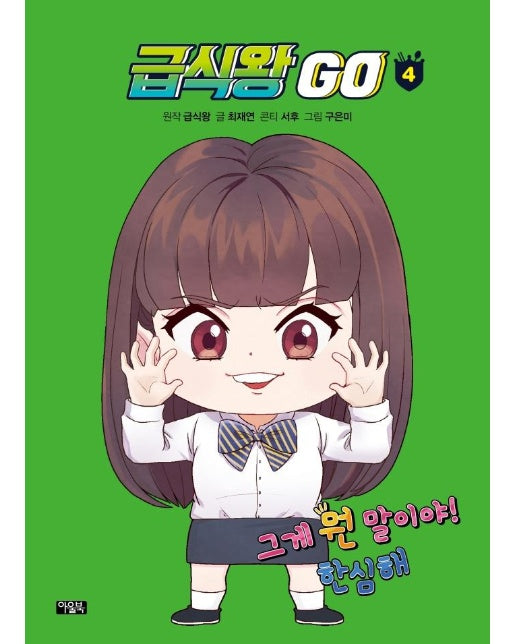 급식왕 GO 4 (양장)