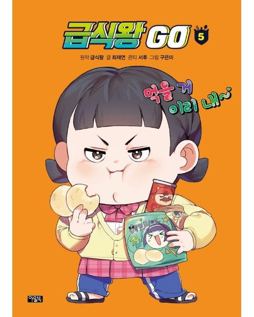 급식왕 GO 5 (양장)