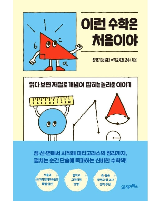 이런 수학은 처음이야 : 읽다 보면 저절로 개념이 잡히는 놀라운 이야기