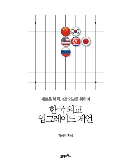 한국 외교 업그레이드 제언 (새로운 북핵, 4강 외교를 위하여)