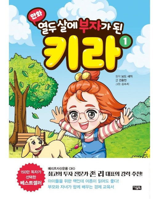 만화 열두 살에 부자가 된 키라 1 (양장) 