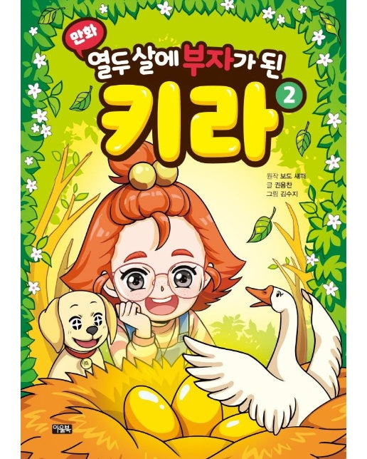 만화 열두 살에 부자가 된 키라 2 (양장)