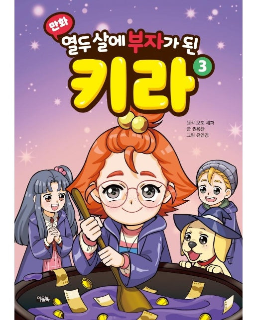 만화 열두 살에 부자가 된 키라 3 (양장)