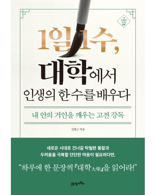 1일 1수, 대학에서 인생의 한 수를 배우다 : 내 안의 거인을 깨우는 고전 강독