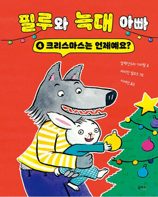 필루와 늑대 아빠 4 : 크리스마스는 언제예요? (양장)