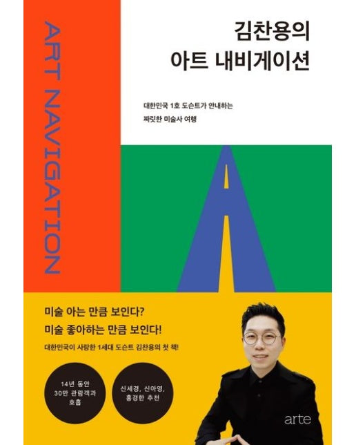 김찬용의 아트 내비게이션 (대한민국 1호 도슨트가 안내하는 짜릿한 미술사 여행)
