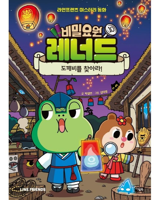 비밀요원 레너드 10 : 도깨비를 찾아라! - 라인프렌즈 미스터리 동화