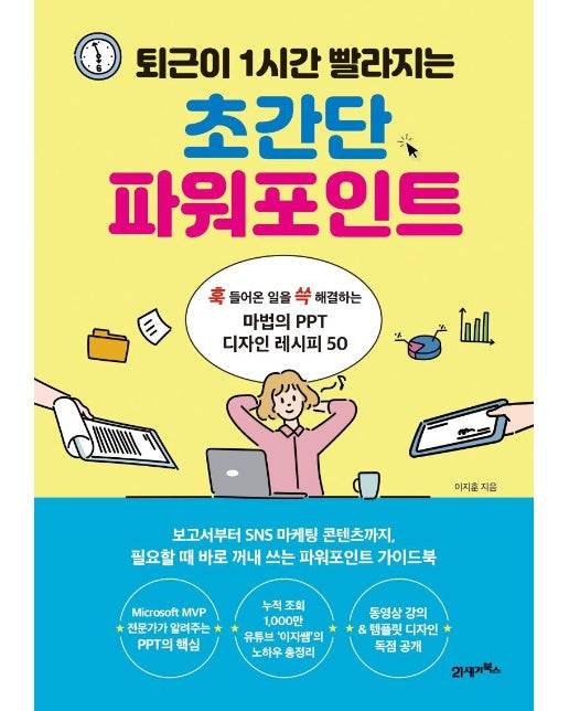 퇴근이 1시간 빨라지는 초간단 파워포인트 : 훅 들어온 일을 쓱 해결하는 마법의 PPT 디자인 레시피 50