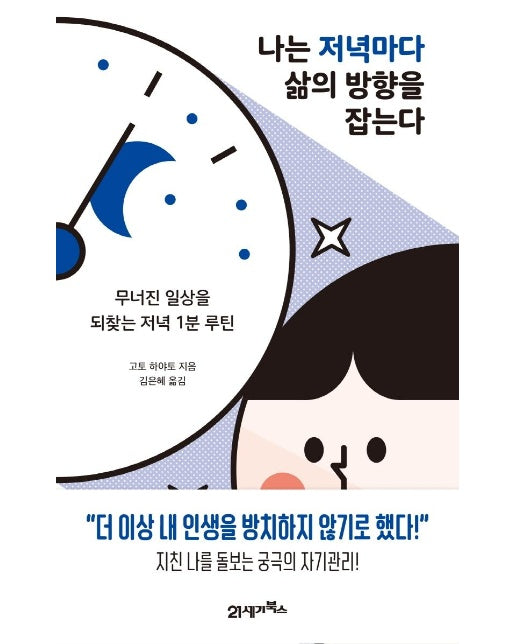 나는 저녁마다 삶의 방향을 잡는다 : 무너진 일상을 되찾는 저녁 1분 루틴