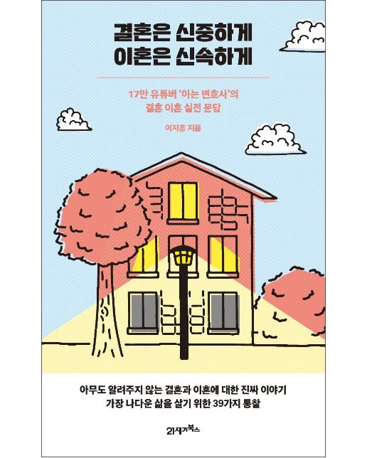 결혼은 신중하게 이혼은 신속하게 : 17만 유튜버 ‘아는 변호사’의 결혼 이혼 실전 문답