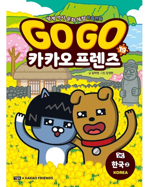 Go Go 카카오프렌즈 19 : 한국 2 - 세계 역사 문화 체험 학습만화