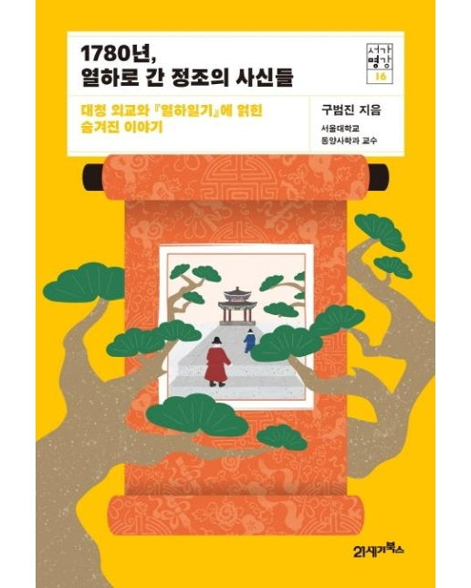 1780년, 열하로 간 정조의 사신들 : 대청 외교와 『열하일기』에 얽힌 숨겨진 이야기