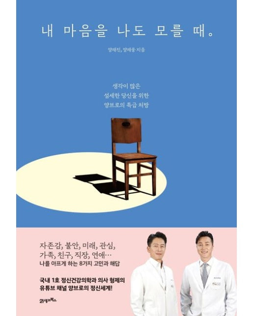 내 마음을 나도 모를 때 (생각이 많은 섬세한 당신을 위한 양브로의 특급 처방)