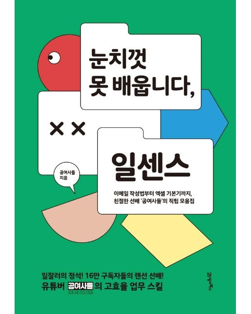 눈치껏 못 배웁니다, 일센스 : 이메일 작성법부터 엑셀 기본기까지, 친절한 선배 ‘공여사들’의 직팁