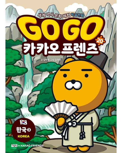 Go Go 카카오프렌즈 20 : 한국 3 - 세계 역사 문화 체험 학습만화
