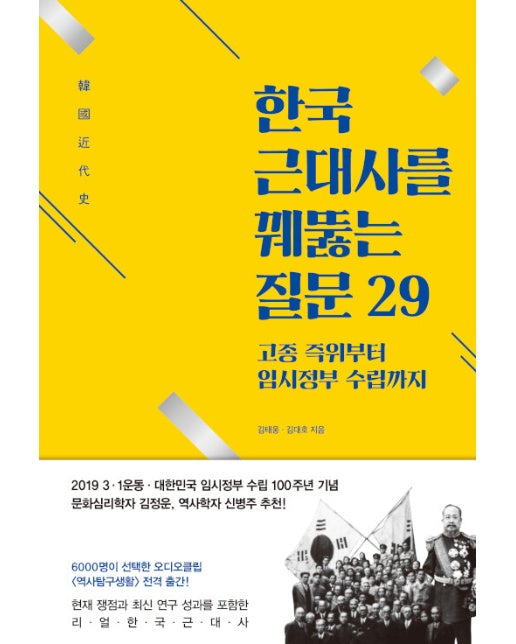 한국 근대사를 꿰뚫는 질문 29 : 고종 즉위부터 임시정부 수립까지 (개정판)