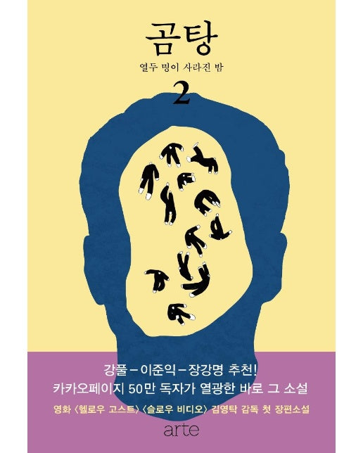 곰탕 2 : 열두 명이 사라진 밤