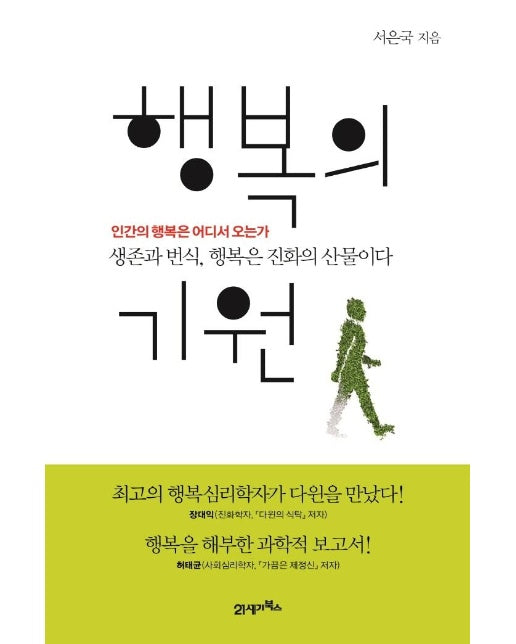 행복의 기원 : 인간의 행복은 어디서 오는가 (양장)