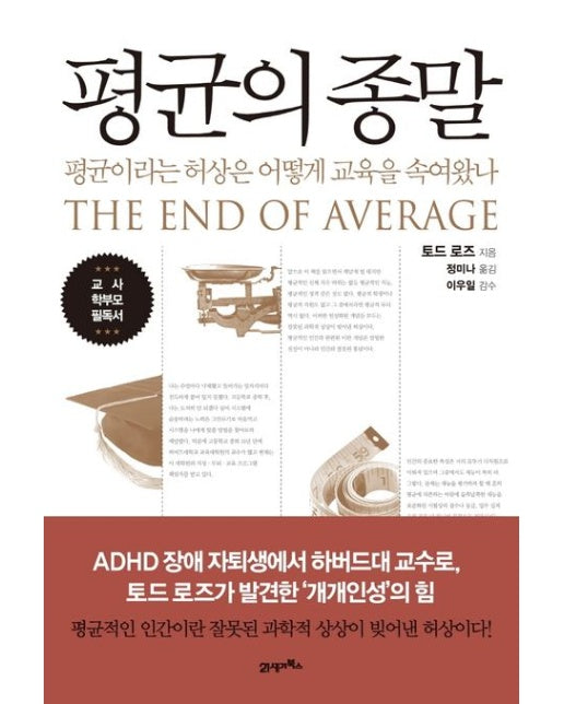 평균의 종말 (평균이라는 허상은 어떻게 교육을 속여왔나)