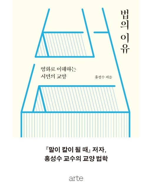 법의 이유 : 영화로 이해하는 시민의 교양 (개정판)