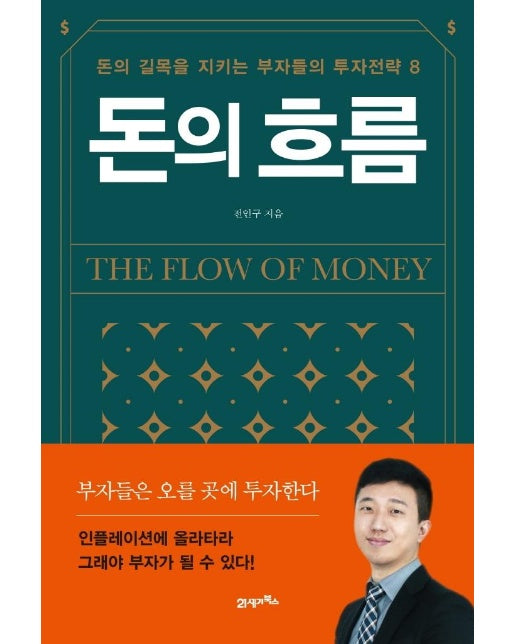 돈의 흐름 : 돈의 길목을 지키는 부자들의 투자전략 8