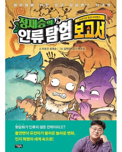 정재승의 인류 탐험 보고서 7 : 수군수군 호모 사피엔스 (양장)