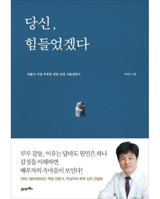 당신, 힘들었겠다 : 외롭고 지친 부부를 위한 감정사용설명서 (개정판)