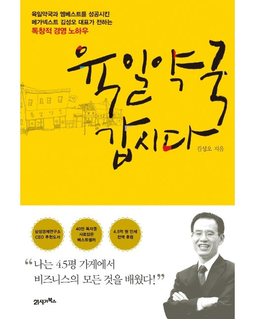 육일약국 갑시다 : 나는 4.5평 가게에서 비즈니스의 모든 것을 배웠다! (개정판)