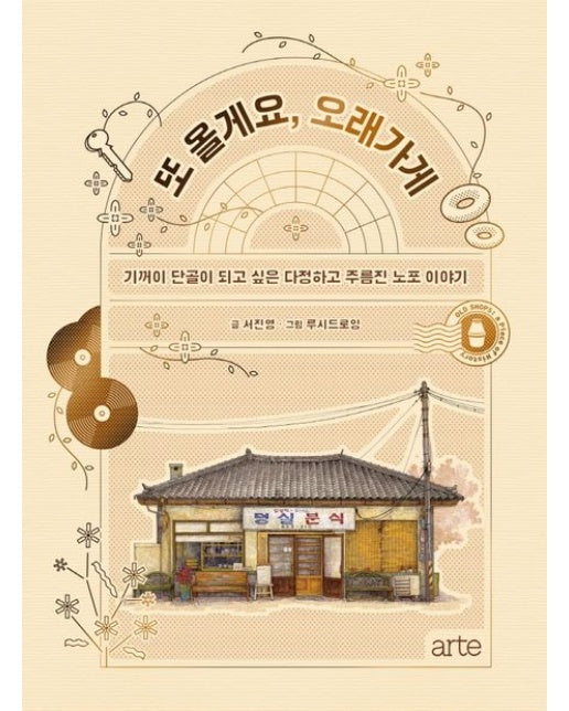 또 올게요, 오래가게 (기꺼이 단골이 되고 싶은 다정하고 주름진 노포 이야기 | 양장본 Hardcover)