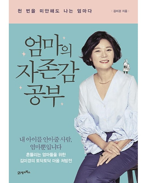 엄마의 자존감 공부 : 천 번을 미안해도 나는 엄마다 (개정판)