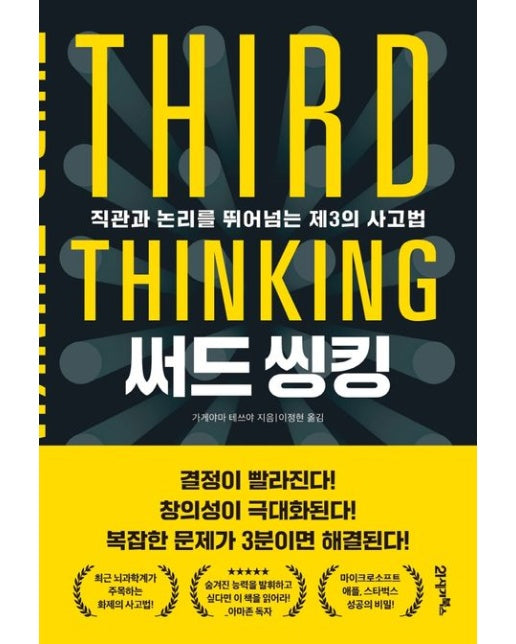 써드 씽킹 (직관과 논리를 뛰어넘는 제3의 사고법)
