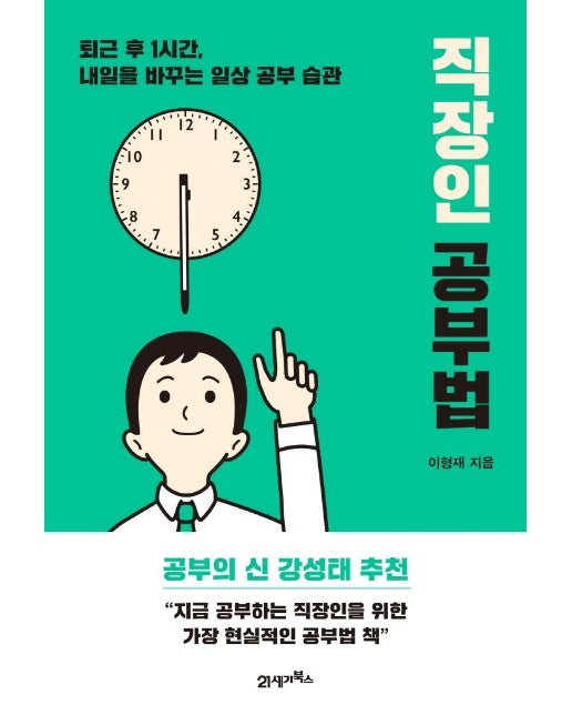 직장인 공부법 : 퇴근 후 1시간, 내일을 바꾸는 일상 공부 습관