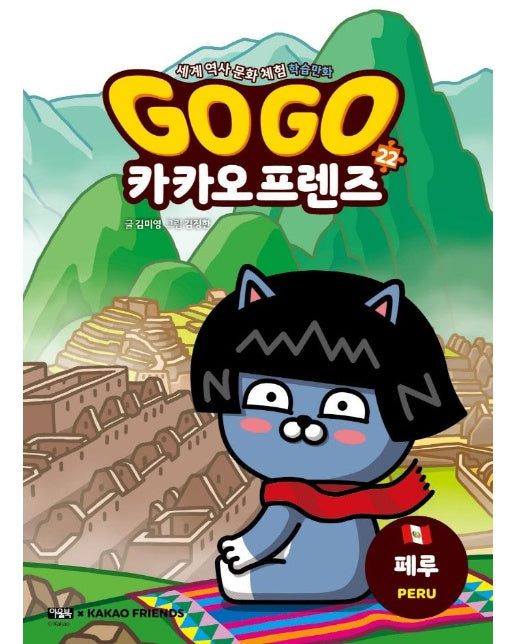 Go Go 카카오프렌즈 22 : 페루 - 세계 역사 문화 체험 학습만화