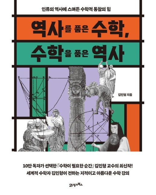 역사를 품은 수학, 수학을 품은 역사 : 인류의 역사에 스며든 수학적 통찰의 힘