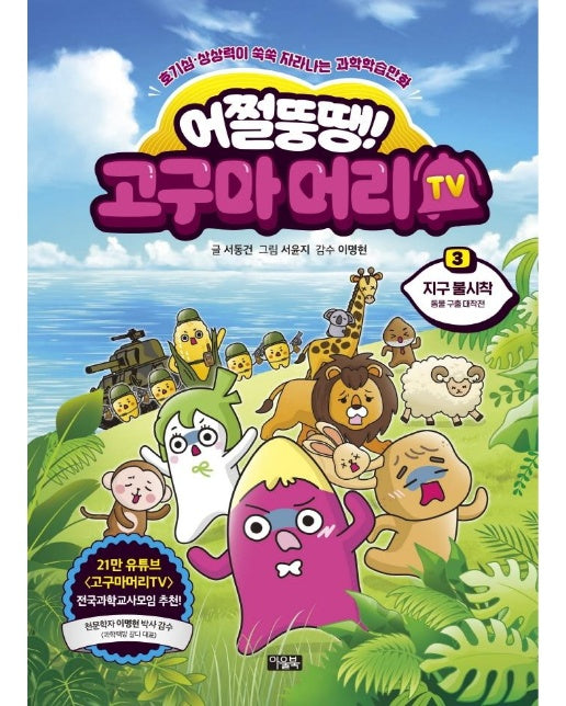 어쩔뚱땡! 고구마머리TV 3 : 지구 불시착, 동물 구출 대작전 (양장)