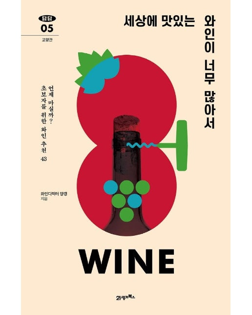 세상에 맛있는 와인이 너무 많아서 : 언제 마실까? 초보자를 위한 와인 추천 43 - 탐탐 5