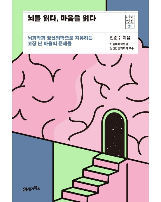 뇌를 읽다, 마음을 읽다 : 뇌과학과 정신의학으로 치유하는 고장 난 마음의 문제들 - 서가명강 21