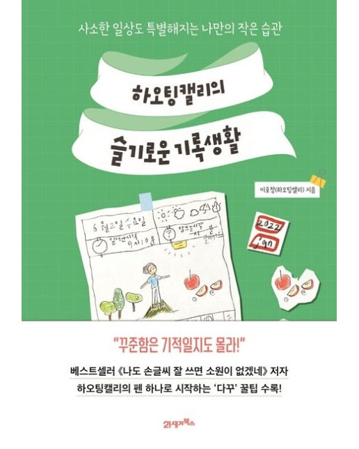 하오팅캘리의 슬기로운 기록생활 (사소한 일상도 특별해지는 나만의 작은 습관)