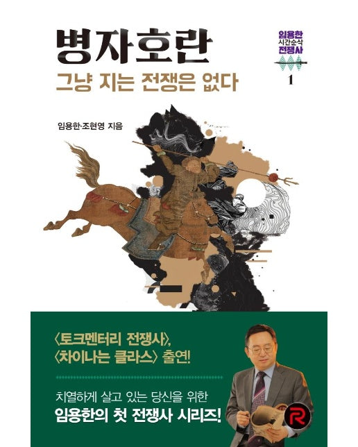 병자호란 : 그냥 지는 전쟁은 없다 - 임용한의 시간순삭 전쟁사 1