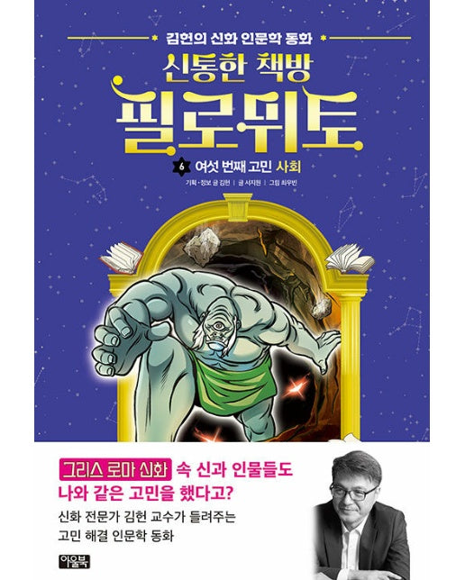 신통한 책방 필로뮈토 6 : 여섯 번째 고민 사회 (양장)