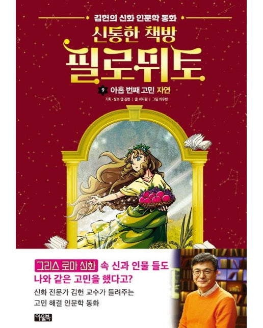 신통한 책방 필로뮈토 9 : 아홉 번째 고민, 자연 - 김헌의 신화 인문학 동화 (양장)