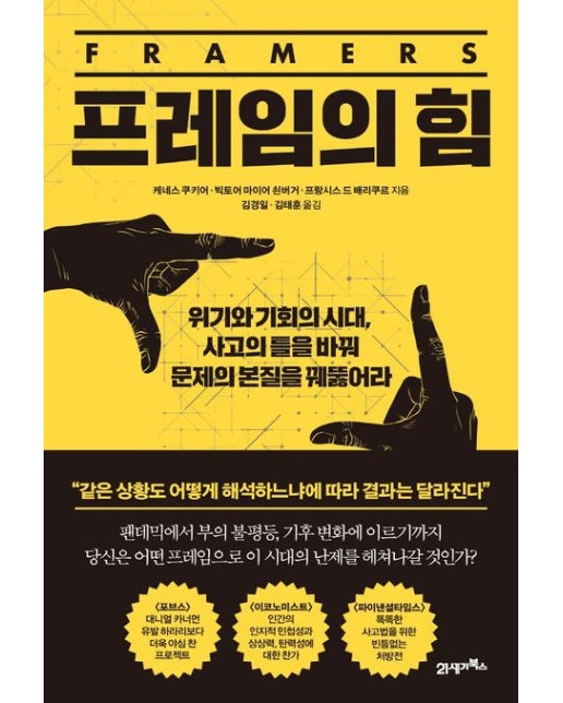 프레임의 힘 (위기와 기회의 시대, 사고의 틀을 바꿔 문제의 본질을 꿰뚫어라)