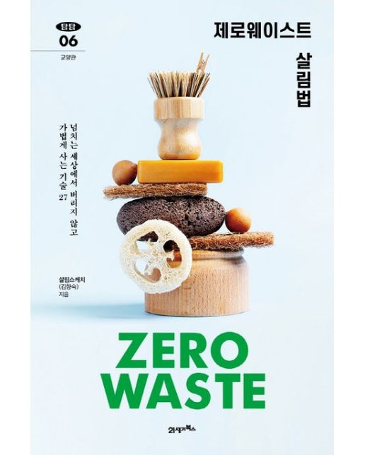 제로웨이스트 살림법 (넘치는 세상에서 버리지 않고 가볍게 사는 기술 27)