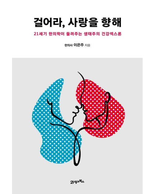 걸어라, 사랑을 향해 (21세기 한의학이 들려주는 생태주의 건강섹스론)