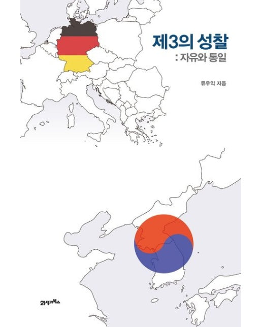 제3의 성찰 (자유와 통일)