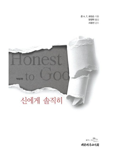 신에게 솔직히 Honest to God (양장)