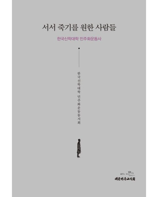 서서 죽기를 원한 사람들 (한국신학대학 민주화운동사)